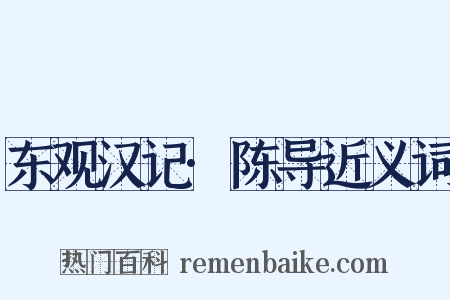 东观汉记·陈导近义词是什么意思的图片